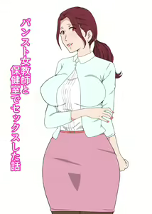 PanSto Onna Kyoushi to Hokenshitsu de Sex Shita Hanashi - hentai manga cover image