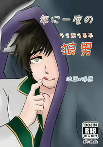 Nen ni Ichido no Werewolf - hentai manga cover image