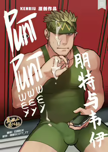 Punt Punt Wey Wey Wey | 朋特与伟伊 — hentai manga cover on Fhentai
