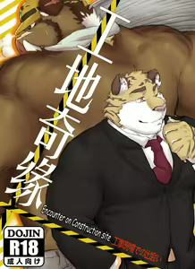 Kantsuu Kouji | Encounter on Construction site — hentai manga cover on Fhentai