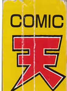 COMIC Tenma 1998-07 — hentai manga cover on Fhentai