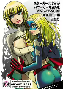 Stargirl × Power Girl — hentai manga cover on Fhentai