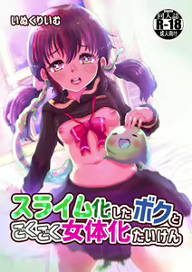 Slime-ka shita Boku to Nottori Gokugoku Nyotaika Taiken — hentai manga cover on Fhentai