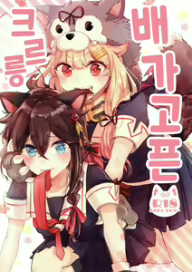 Harapeko Garuru | 배가 고픈 크르릉 - hentai manga cover image
