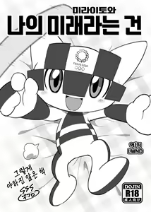 Boku no Mirai to wa — hentai manga cover on Fhentai