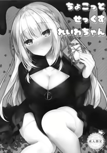 Chokotto Sex Reiwa-chan — hentai manga cover on Fhentai
