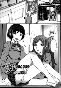 Fetiken! - Fetish Laboratories | Лаборатория Фетишей! — hentai manga cover on Fhentai