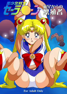 Bishoujo Senshi Sailor Moon Yuusei kara no Hanshoku-sha — hentai manga cover on Fhentai