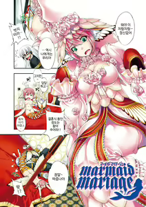 MERMAID MARRIAGE | 인어 결혼식 — hentai manga cover on Fhentai