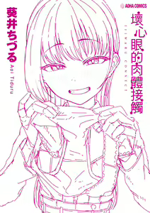 Page 206 of Ijiwaru Connect | 壞心眼的肉體接觸 - preview thumbnail