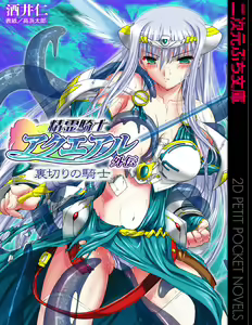精霊騎士アクエアル外伝 裏切りの騎士 — hentai manga cover on Fhentai