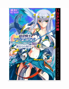 Page 2 of 精霊騎士アクエアル外伝 裏切りの騎士 - preview thumbnail