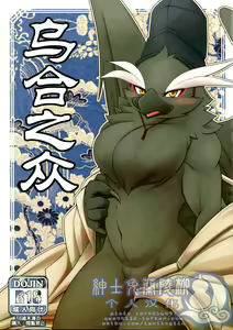 Ugo no Shu 乌合之众 — hentai manga cover on Fhentai