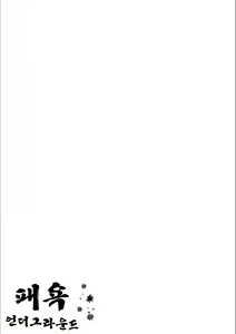 Page 51 of Haijoku Underground | 패욕 언더그라운드 - preview thumbnail