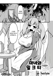 Majo to Milk Tea | 마녀와 밀크티 — hentai manga cover on Fhentai