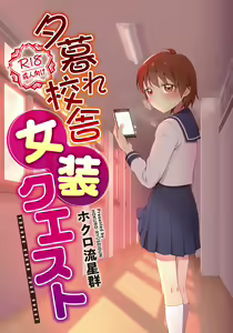 Yuugure Kousha Josou Quest | 해질녘 교사 여장 퀘스트 — hentai manga cover on Fhentai