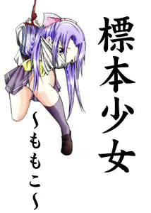 Hyouhon Shoujo ~Momoko~ | 표본소녀 ~마리아~ — hentai manga cover on Fhentai