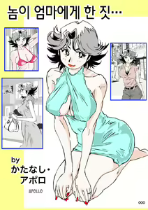 Yatsu ga Kaa-san ni Shita Koto... | 놈이 엄마에게 한 짓… - hentai manga cover image