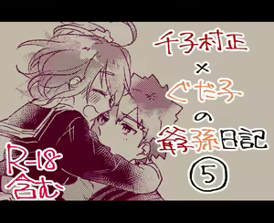 Muramasa Ojii-chan to Gudako-chan no Honobono Jiji Mago Nikki 5 — hentai manga cover on Fhentai