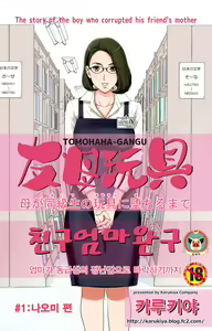 TOMOHAHA-GANGU Haha ga Aitsu no Omocha ni Ochiru made | 친구 엄마 완구 -엄마가 동급생의 장난감으로 타락하기까지- — hentai manga cover on Fhentai