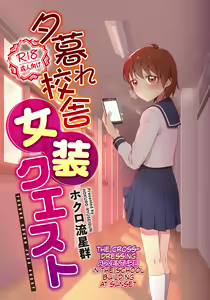 Yuugure Kousha Josou Quest | The Crossdressing Adventure in the School Building at Sunset — hentai manga cover on Fhentai