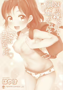 Page 180 of Imouto no Hadaka o Mite Koufun Suru nante Hen na Onii-chan | What Kind of Weirdo Onii-chan Gets Excited From Seeing His Little Sister Naked? - preview thumbnail