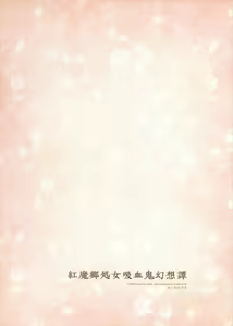 Page 43 of Koumakyou Shojo Kyuuketsuki Gensoutan | The Embodiment of Scarlet Devil ~A Virgin Vampire's Fantasy - preview thumbnail