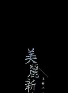 Page 656 of Beautiful New World Ch. 1~36 - preview thumbnail