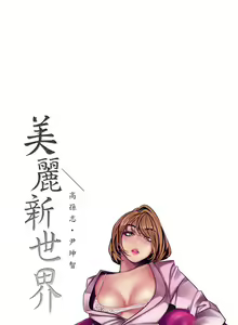 Page 672 of Beautiful New World Ch. 1~36 - preview thumbnail