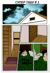 Page 6 of Super Family Complex / Super Taboo Ch. 01 / Супер Табу Чаптър 01 - preview thumbnail