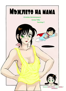 Super Family Complex / Super Taboo Ch. 02 / Супер Табу Чаптър 02 — hentai manga cover on Fhentai