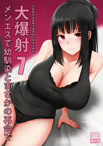 Menesu de Osananajimi to Masaka no Saikai de Daibakusha 7 | 在舒壓時尚會館巧遇青梅竹馬大爆射 7 — hentai manga cover on Fhentai