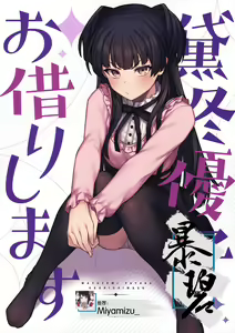 Mayuzumi Fuyuko Okarishimasu | 贷冬优子 — hentai manga cover on Fhentai