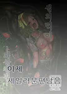 Page 2 of Cell no Esa ~Hansuu Hen~ | 셀의 먹이 ~되삼킴편~ - preview thumbnail