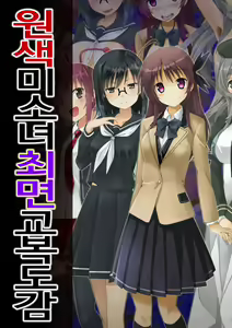 Genshoku Bishoujo Saimin Seifuku Zukan | 원색소녀최면교복도감 - hentai manga cover image