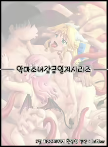 Akuma Musume Kankin Nisshi Series 1 | 악마소녀감금일지 시리즈 1 — hentai manga cover on Fhentai