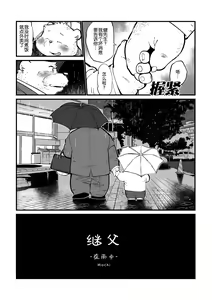 Page 45 of Stories of a Stepfather | 继父日常 - preview thumbnail