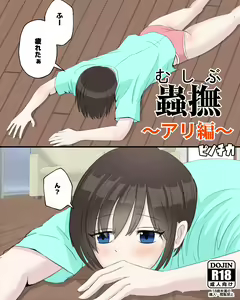Mushibu ~Ari Hen~ — hentai manga cover on Fhentai
