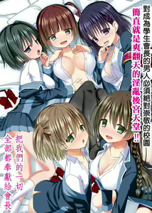 Page 2 of Watashi no Subete o Kaichou ni Sasagemasu ~ Kaichou ni Natta Otoko o Suuhai suru Gakuen wa Tanoshii Ero Ero Harem!! ~ | 把我的一切全奉獻給會長～對成為學生會長的男性絕對崇敬的校園~簡直是爽翻天的淫亂後宮天堂!! - preview thumbnail