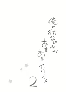 Page 7 of Ore no Osananajimi ga Amaama Kawaii 2 | 내 소꿉친구가 달콤살콤 귀여워 2 - preview thumbnail