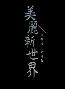 Page 181 of Beautiful New World Ch. 100~119 - preview thumbnail