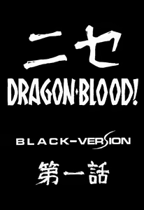 Page 11 of Nise DRAGON BLOOD! 1 - preview thumbnail