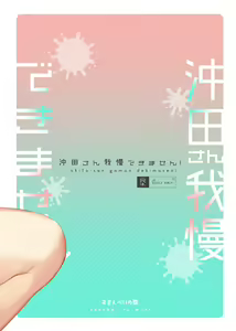 Page 27 of Okita-san Gaman Dekimasen! - preview thumbnail