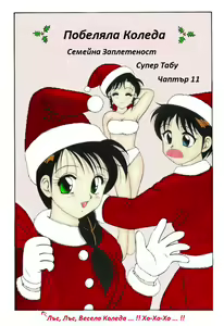 Page 2 of Super Family Complex / Super Taboo Ch. 11 / Супер Табу Чаптър 11 - preview thumbnail