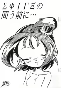 ΣΦΙΓΞ SFINX no Tou mae ni... — hentai manga cover on Fhentai