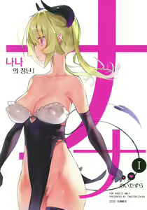 Nana no Itazura Ⅰ | 나나의 장난 Ⅰ - hentai manga cover image