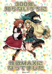 300-nen, Shiranai uchi ni Seiyoku MAX ni Nattemashita - hentai manga cover image