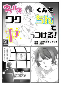 Virus-kun o Vaccine de Yattsukeru! — hentai manga cover on Fhentai