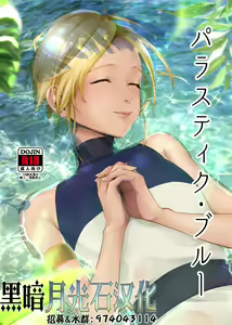 Parastic Blue - hentai manga cover image