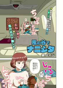 Page 3 of Kaze no Tani de Nanishita - preview thumbnail